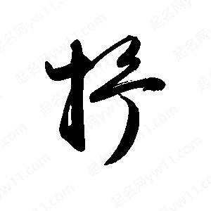 禹衛(wèi)寫的行書抒