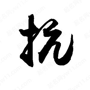 禹衛(wèi)寫的行書抗