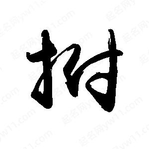 禹衛(wèi)寫的行書拊