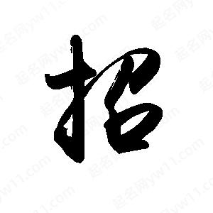 禹衛(wèi)寫的行書招