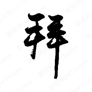 禹衛(wèi)寫的行書拜