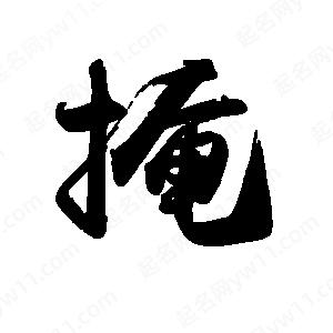 禹衛(wèi)寫的行書掩