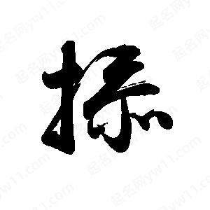 禹衛(wèi)寫的行書掭