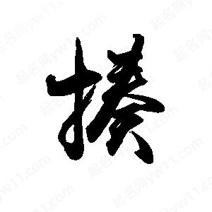 禹衛(wèi)寫的行書揍