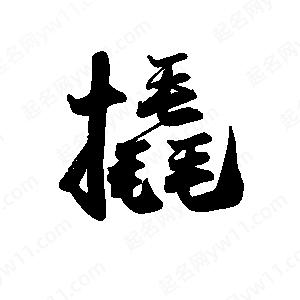 禹衛(wèi)寫的行書撬