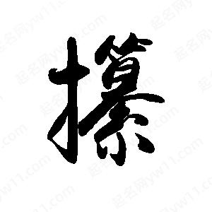 禹衛(wèi)寫的行書攥