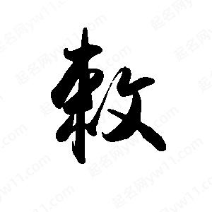 禹衛(wèi)寫的行書敕