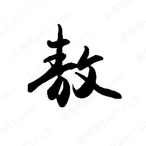 禹衛(wèi)寫的行書敖