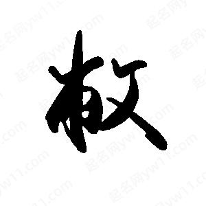 禹衛(wèi)寫的行書敝