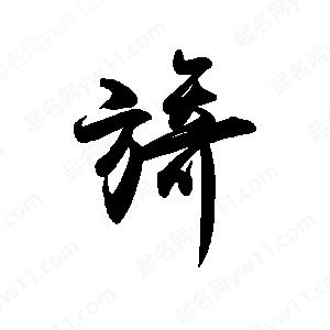 禹衛(wèi)寫的行書旖