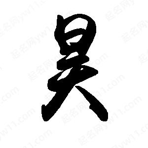 禹衛(wèi)寫的行書昊