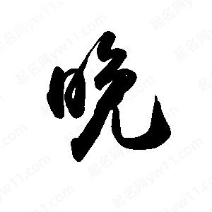 禹衛(wèi)寫(xiě)的行書(shū)晚