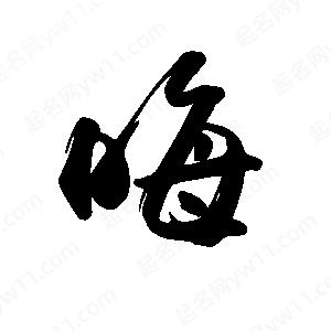 禹衛(wèi)寫的行書晦