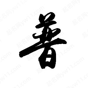 禹衛(wèi)寫的行書普