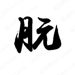 禹衛(wèi)寫的行書朊