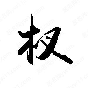 禹衛(wèi)寫(xiě)的行書(shū)杈