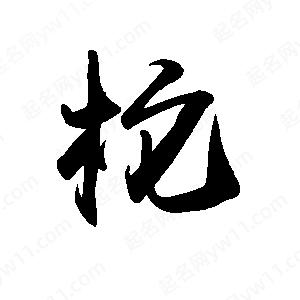 禹衛(wèi)寫(xiě)的行書(shū)柁