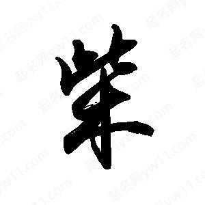 禹衛(wèi)寫(xiě)的行書(shū)柴