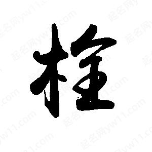 禹衛(wèi)寫(xiě)的行書(shū)栓