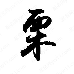 禹衛(wèi)寫(xiě)的行書(shū)栗