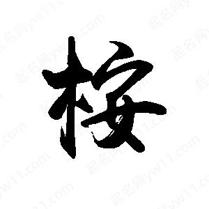 禹衛(wèi)寫(xiě)的行書(shū)桉