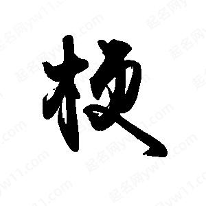 禹衛(wèi)寫的行書梗