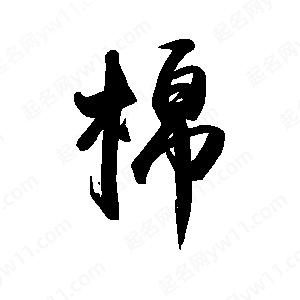 禹衛(wèi)寫的行書棉