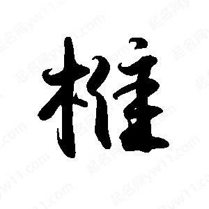 禹衛(wèi)寫的行書椎