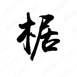 禹衛(wèi)寫的行書椐