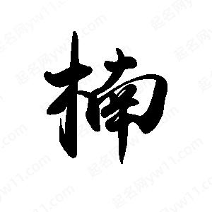 禹衛(wèi)寫的行書楠