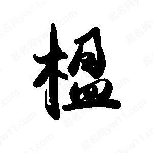 禹衛(wèi)寫的行書楹