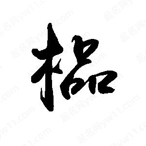 禹衛(wèi)寫的行書榀