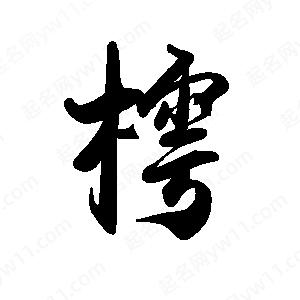 禹衛(wèi)寫的行書樗