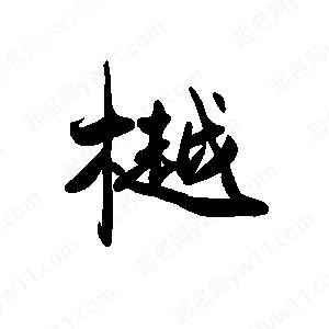 禹衛(wèi)寫的行書樾