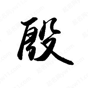 禹衛(wèi)寫的行書殷