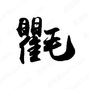 禹衛(wèi)寫(xiě)的行書(shū)氍