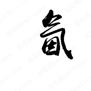 禹衛(wèi)寫的行書氤