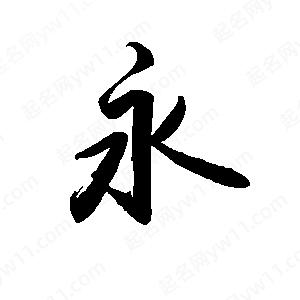 禹衛(wèi)寫(xiě)的行書(shū)永