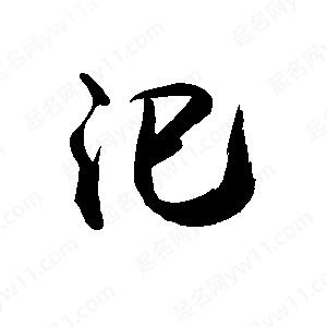 禹衛(wèi)寫的行書汜