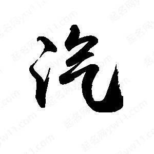 禹衛(wèi)寫的行書汽