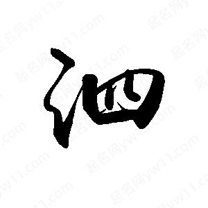 禹衛(wèi)寫的行書泗