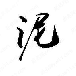 禹衛(wèi)寫的行書泥