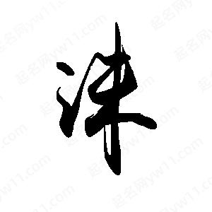 禹衛(wèi)寫的行書洙