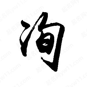 禹衛(wèi)寫的行書洵