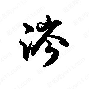 禹衛(wèi)寫的行書涔