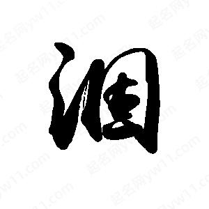 禹衛(wèi)寫的行書涸