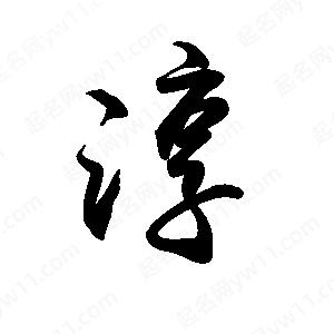 禹衛(wèi)寫的行書淳