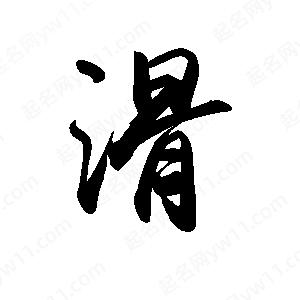 禹衛(wèi)寫的行書滑