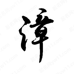 禹衛(wèi)寫的行書漳