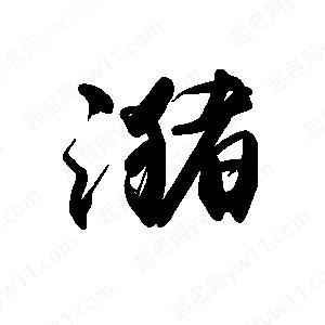 禹衛(wèi)寫的行書潴